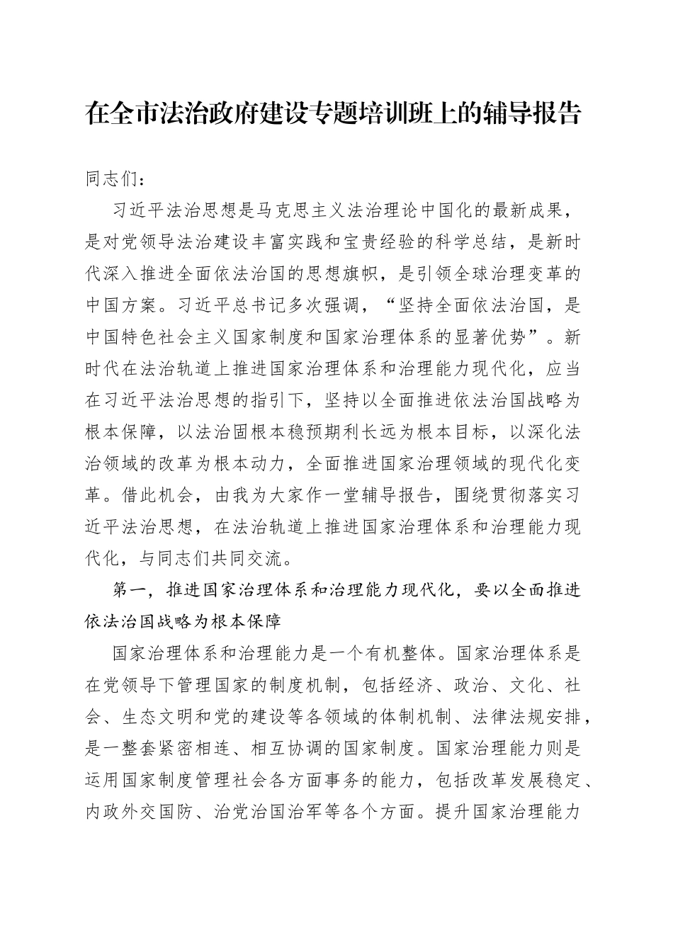 在全市法治政府建设专题培训班上的辅导报告_第1页