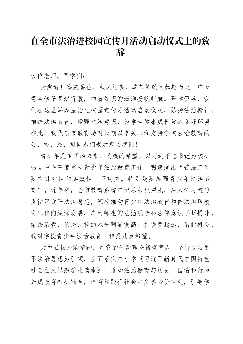 在全市法治进校园宣传月活动启动仪式上的致辞_第1页