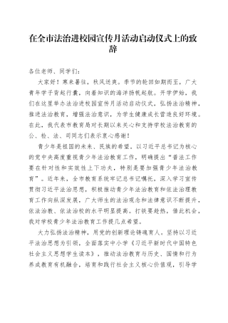 在全市法治进校园宣传月活动启动仪式上的致辞