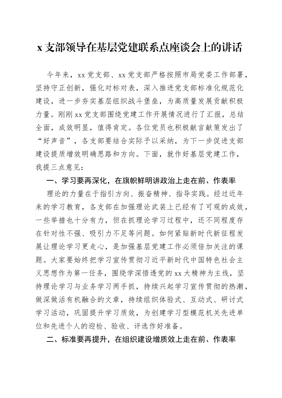X支部领导在基层党建联系点座谈会上的讲话_第1页