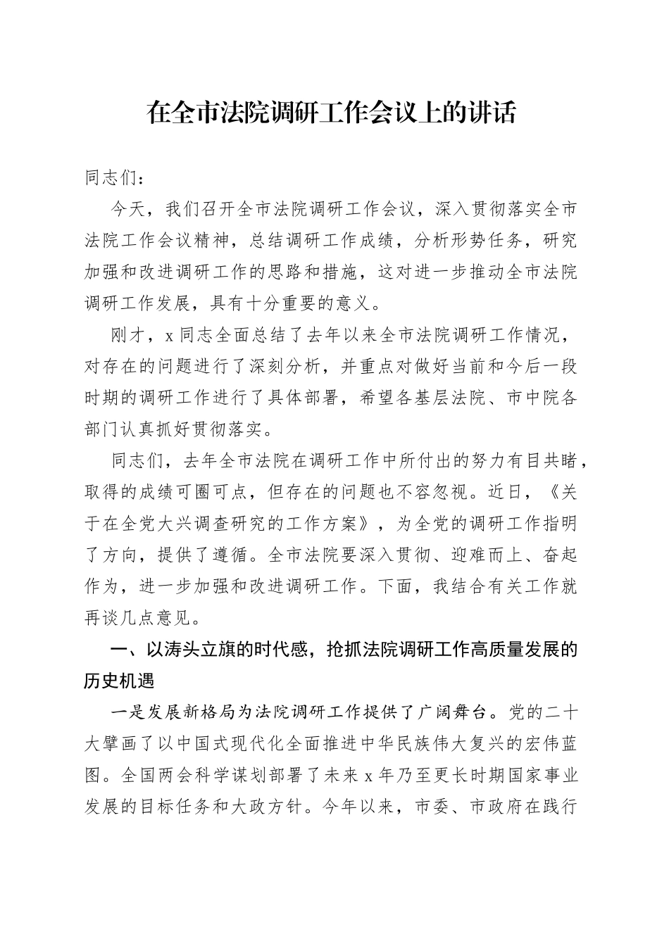 在全市法院调研工作会议上的讲话_第1页