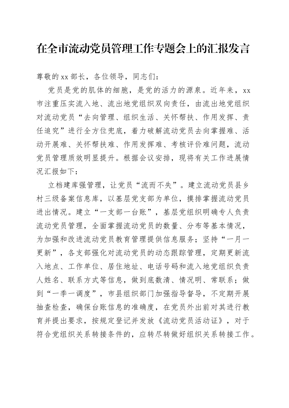 在全市流动党员管理工作专题会上的汇报发言_第1页