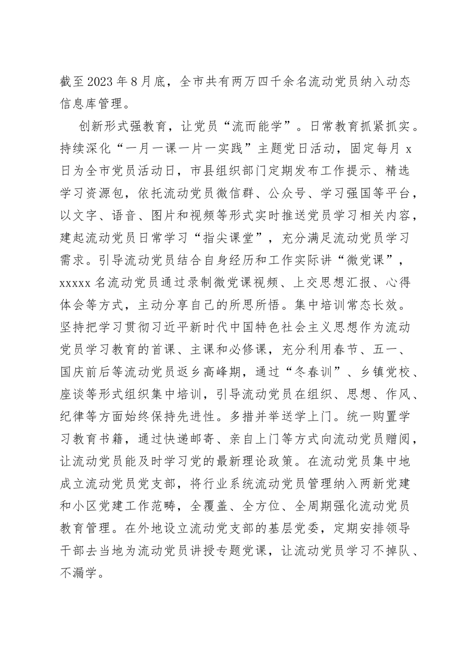 在全市流动党员管理工作专题会上的汇报发言_第2页