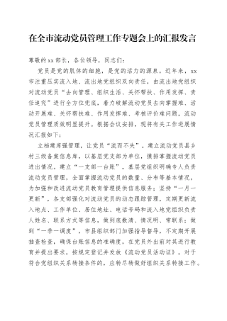 在全市流动党员管理工作专题会上的汇报发言