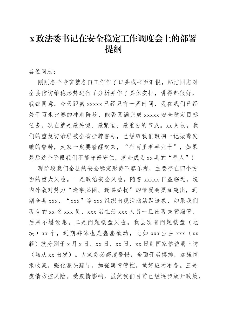X政法委书记在安全稳定工作调度会上的部署提纲_第1页