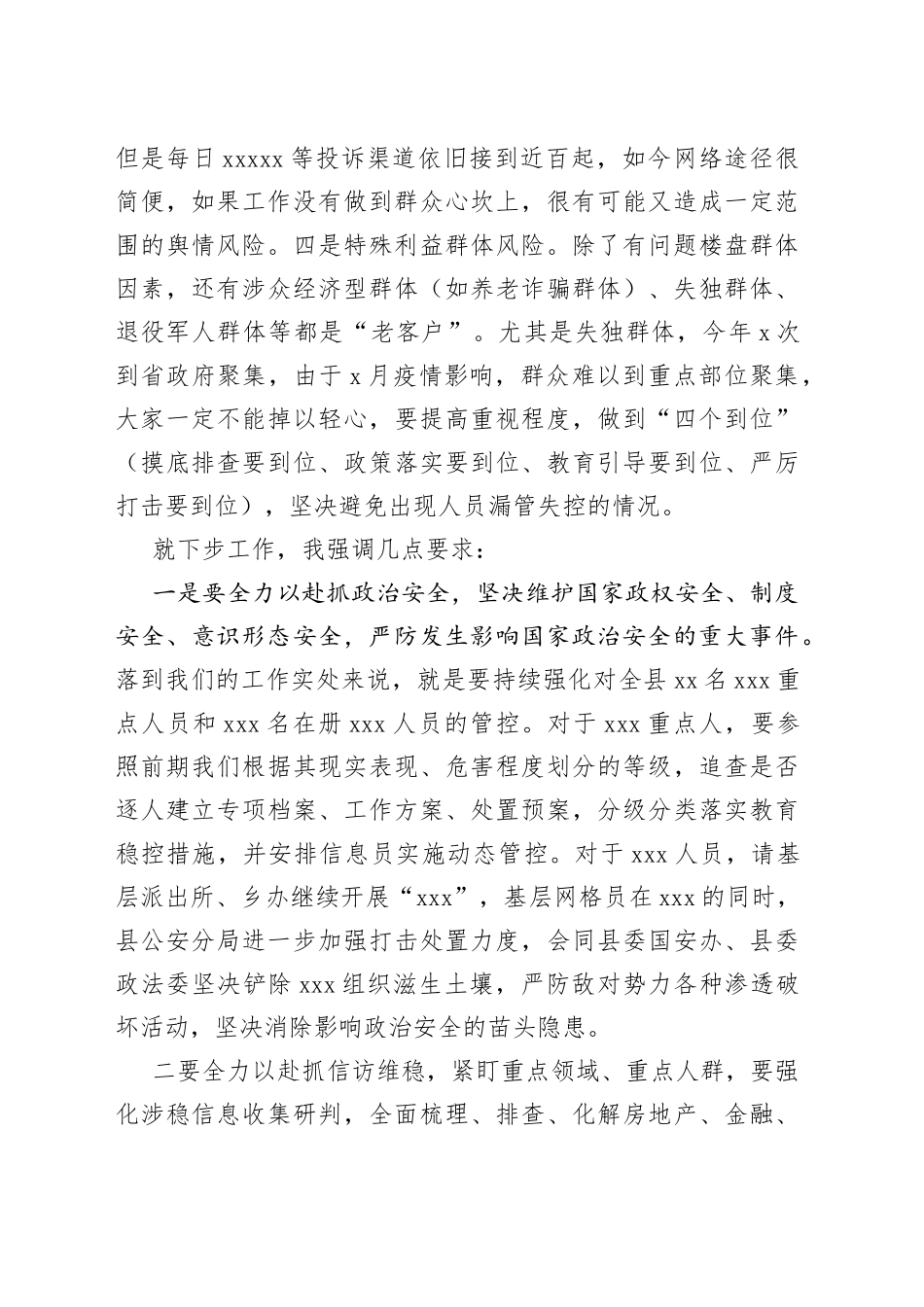 X政法委书记在安全稳定工作调度会上的部署提纲_第2页