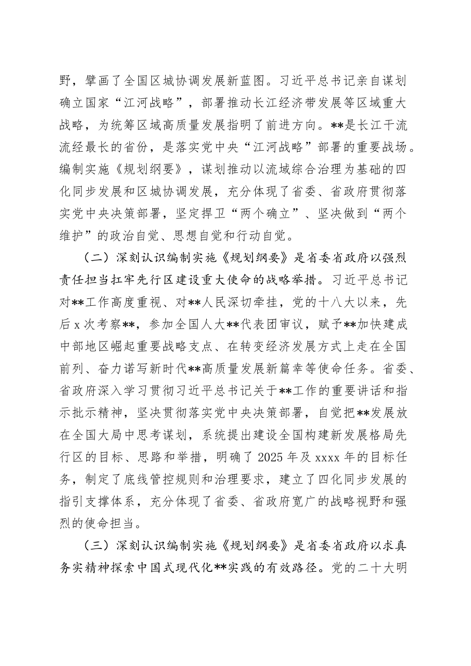 在全市流城综合治理和统筹发展规划纲要编制工作部署会上的讲话_第2页