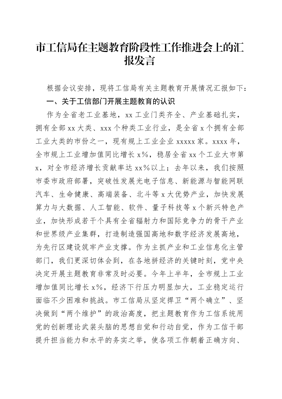 市工信局在主题教育阶段性工作推进会上的汇报发言_第1页