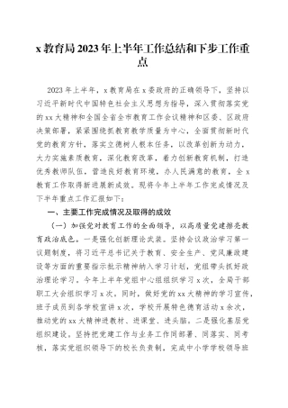 X教育局2023年上半年工作总结和下步工作重点