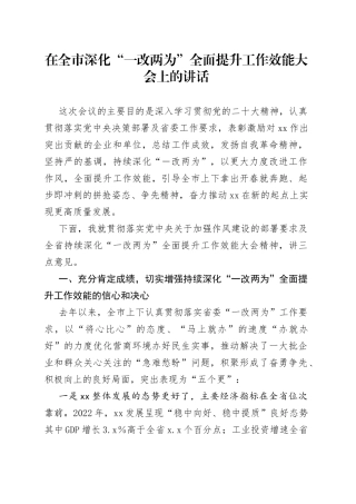 在全市深化“一改两为”全面提升工作效能大会上的讲话