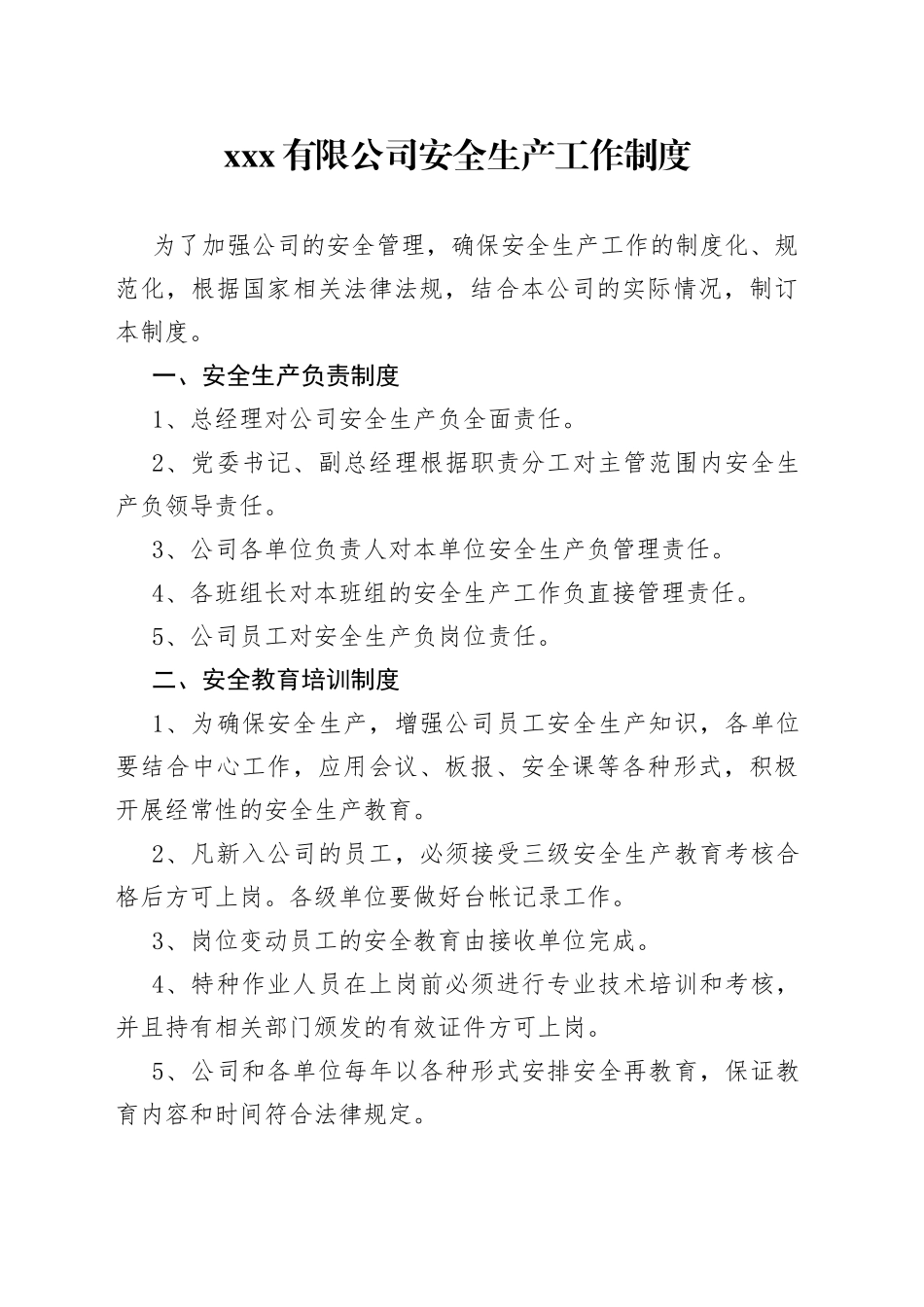 X有限公司安全生产工作制度_第1页