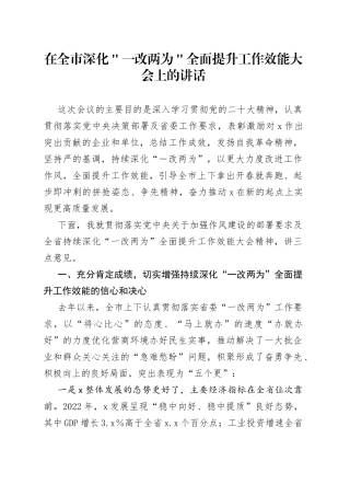 在全市深化＂一改两为＂全面提升工作效能大会上的讲话