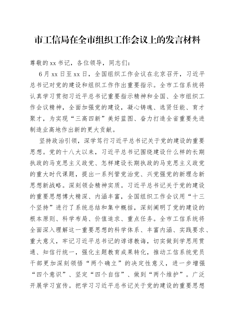 市工信局在全市组织工作会议上的发言材料_第1页