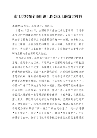 市工信局在全市组织工作会议上的发言材料