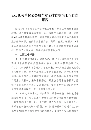 X机关单位公务用车安全排查整治工作自查报告