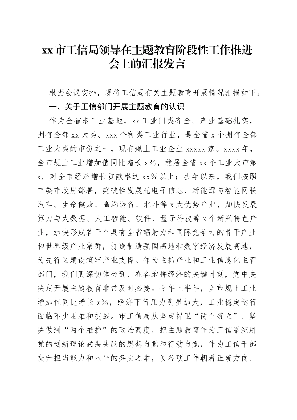 市工信局领导在主题教育阶段性工作推进会上的汇报发言_第1页