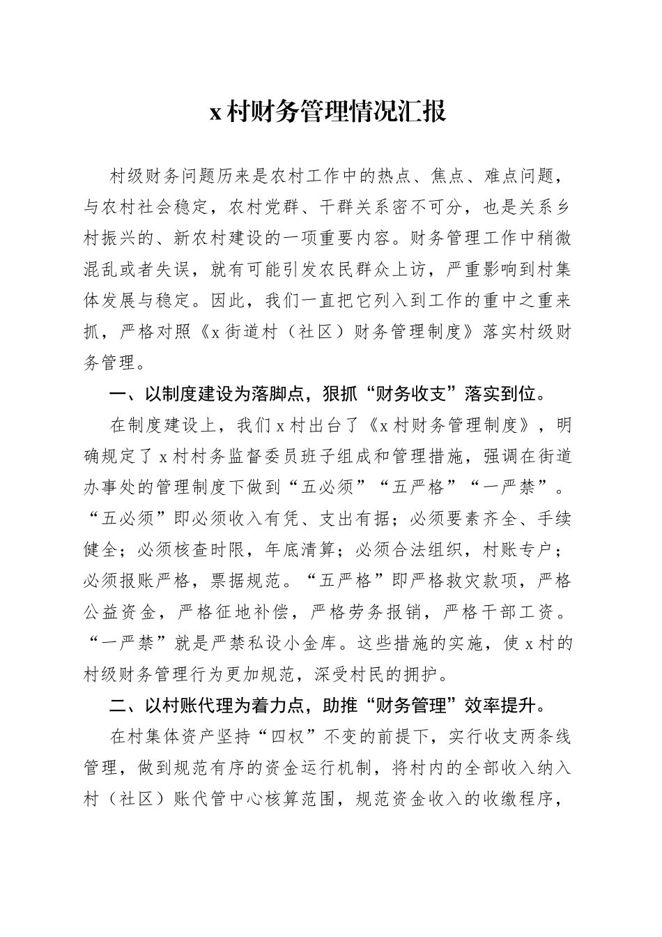 x村财务管理情况汇报_第1页