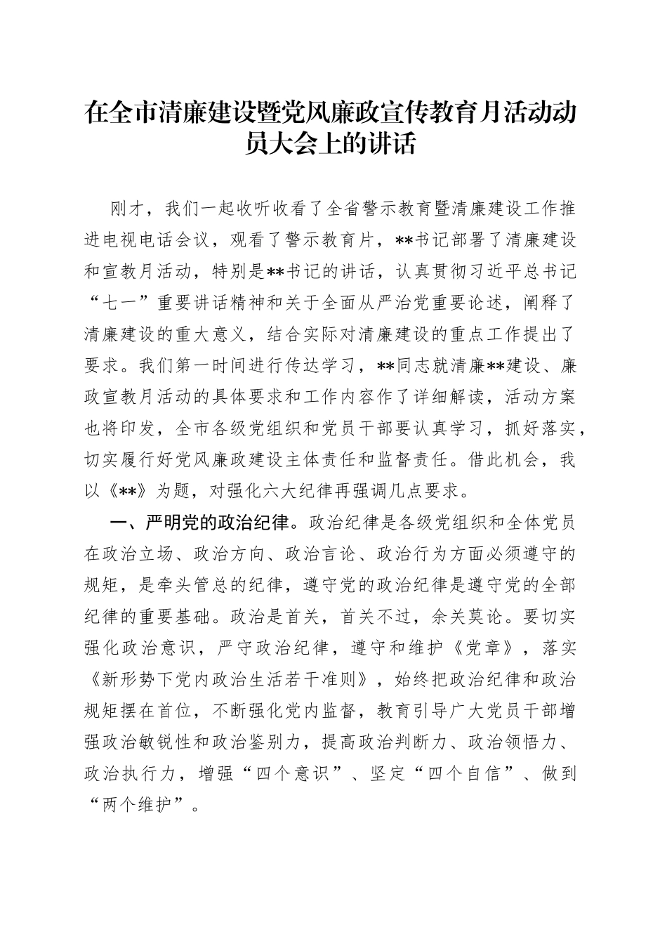 在全市清廉建设暨党风廉政宣传教育月活动动员大会上的讲话_第1页