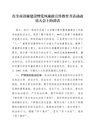 在全市清廉建设暨党风廉政宣传教育月活动动员大会上的讲话