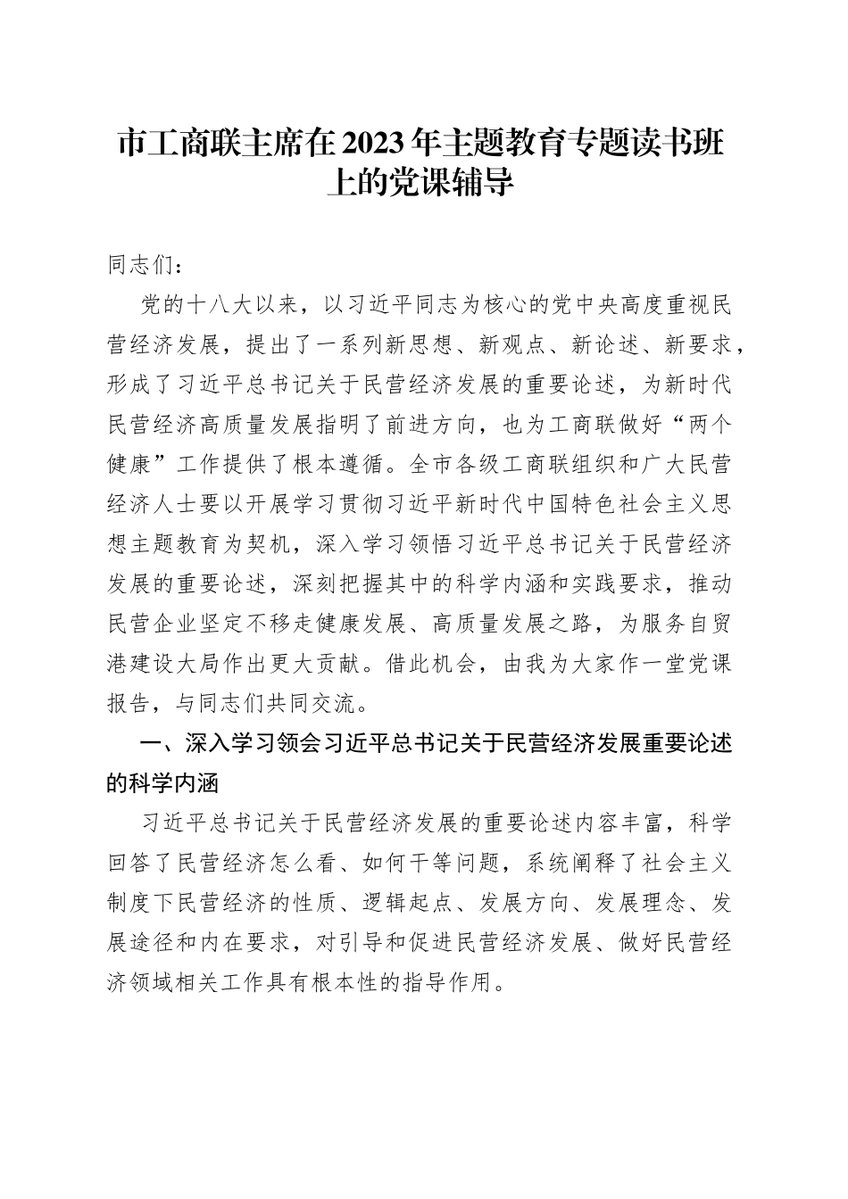 市工商联主席在2023年主题教育专题读书班上的党课辅导(1)_第1页