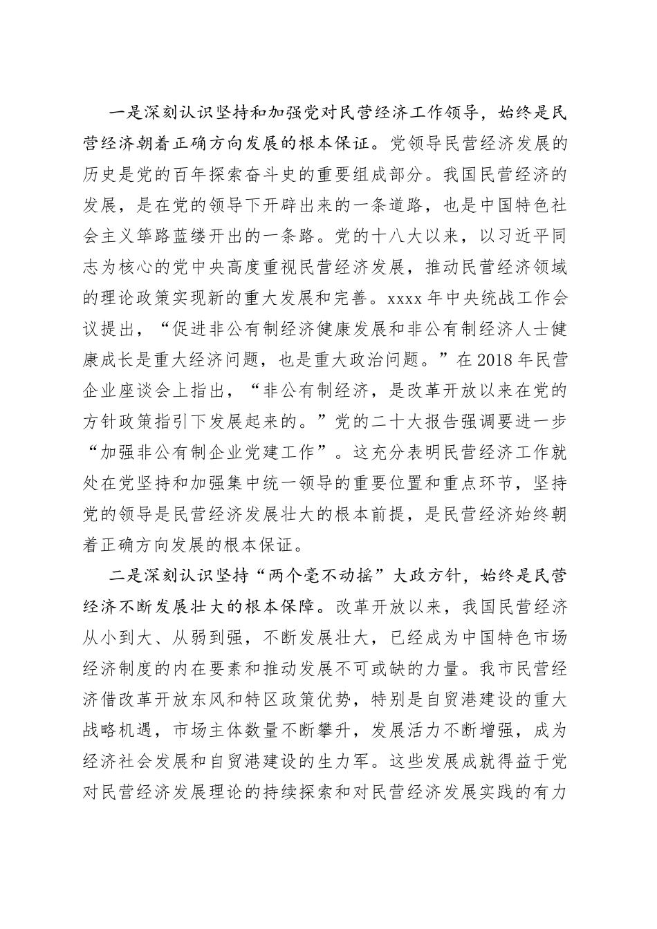 市工商联主席在2023年主题教育专题读书班上的党课辅导(1)_第2页