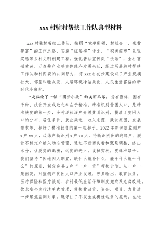 X村驻村帮扶工作队典型材料