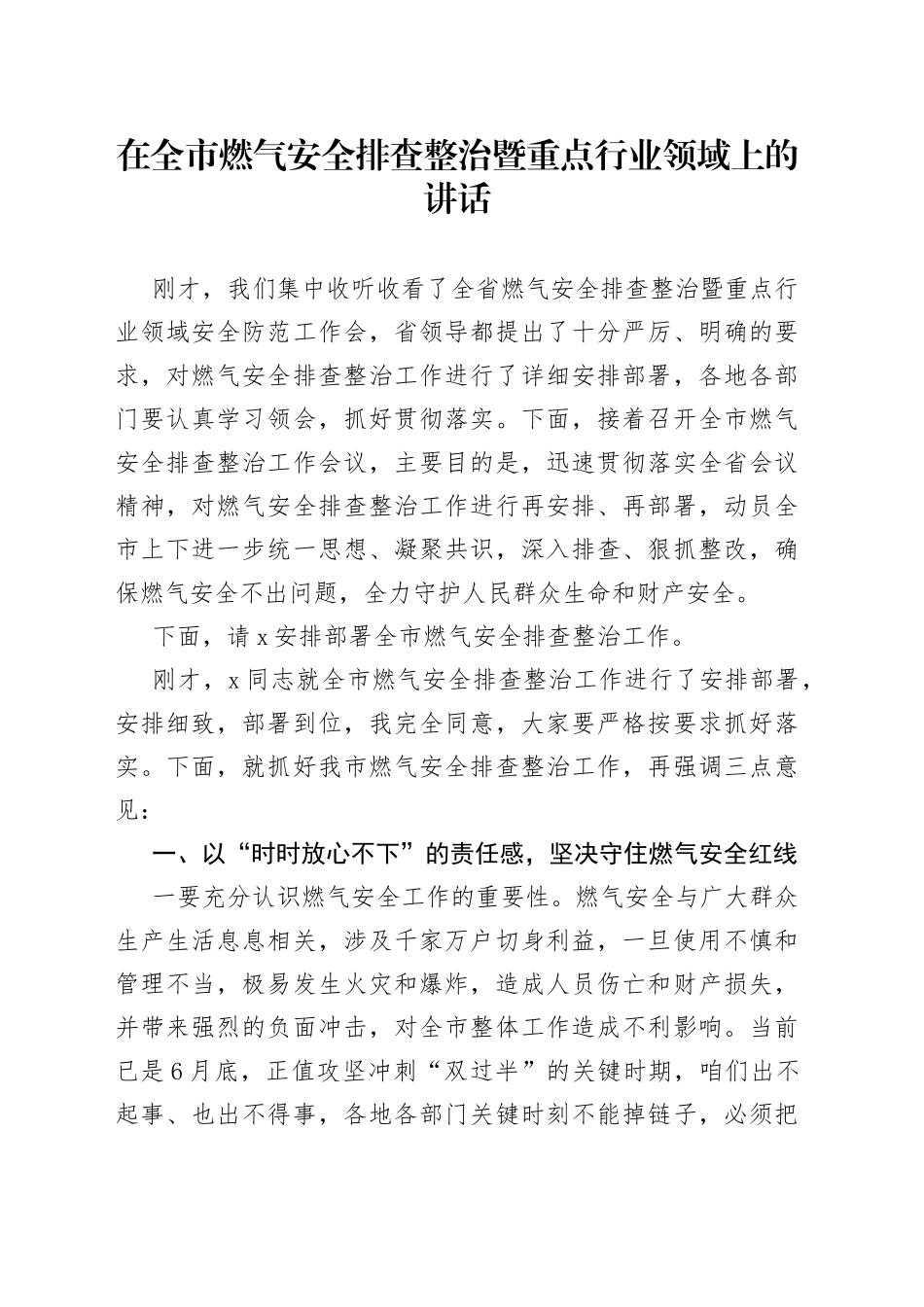在全市燃气安全排查整治暨重点行业领域上的讲话_第1页