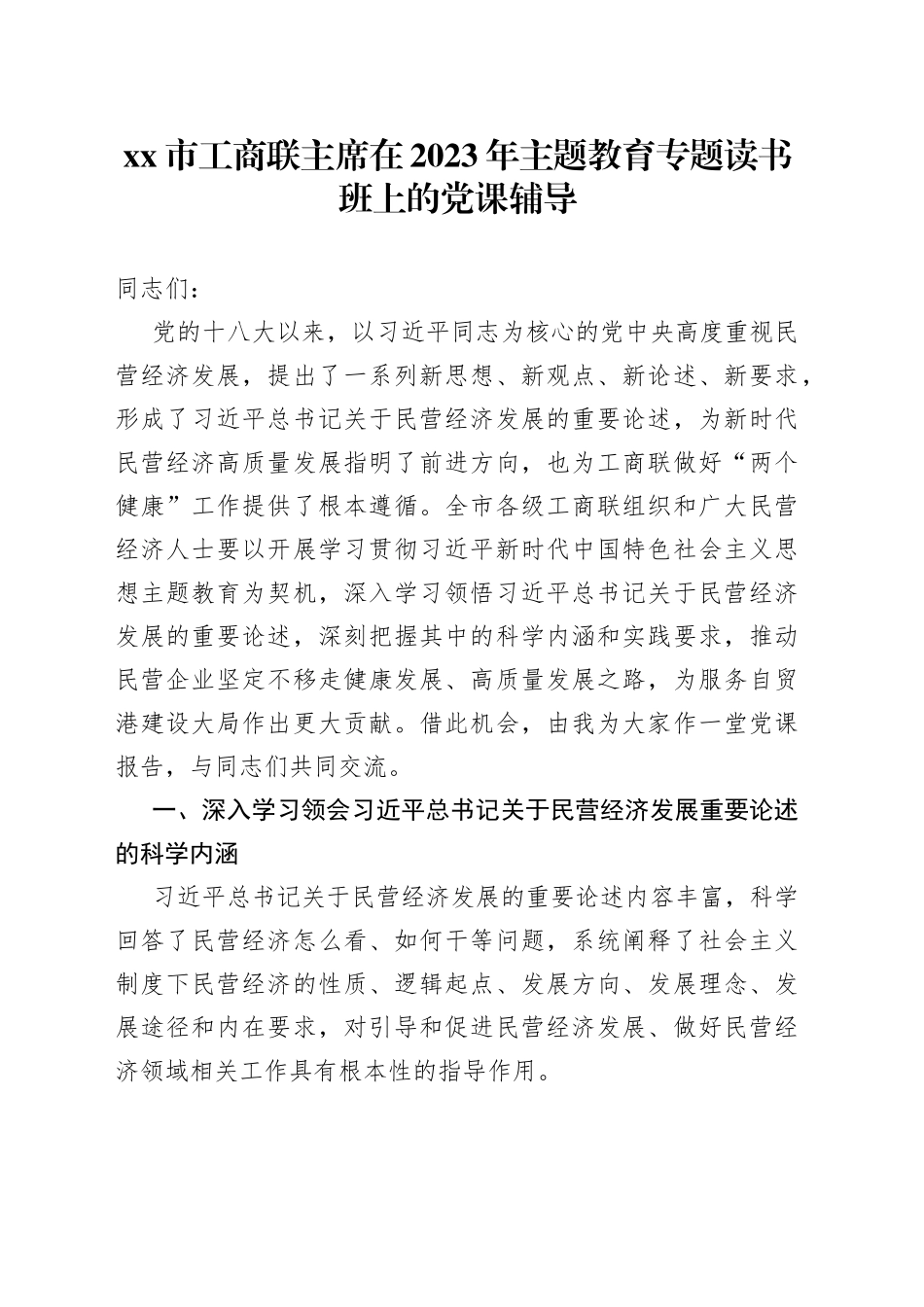 市工商联主席在2023年主题教育专题读书班上的党课辅导_第1页