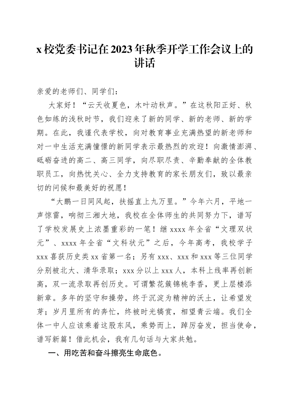 X校党委书记在2023年秋季开学工作会议上的讲话_第1页