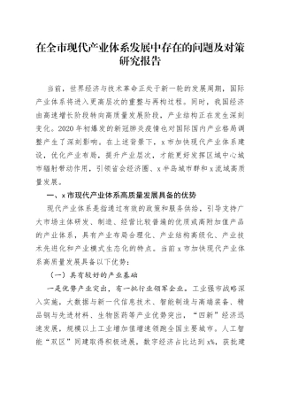 在全市现代产业体系发展中存在的问题及对策研究报告