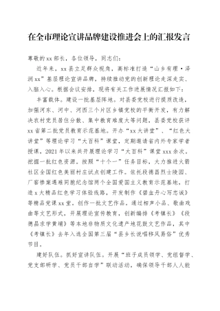 在全市理论宣讲品牌建设推进会上的汇报发言
