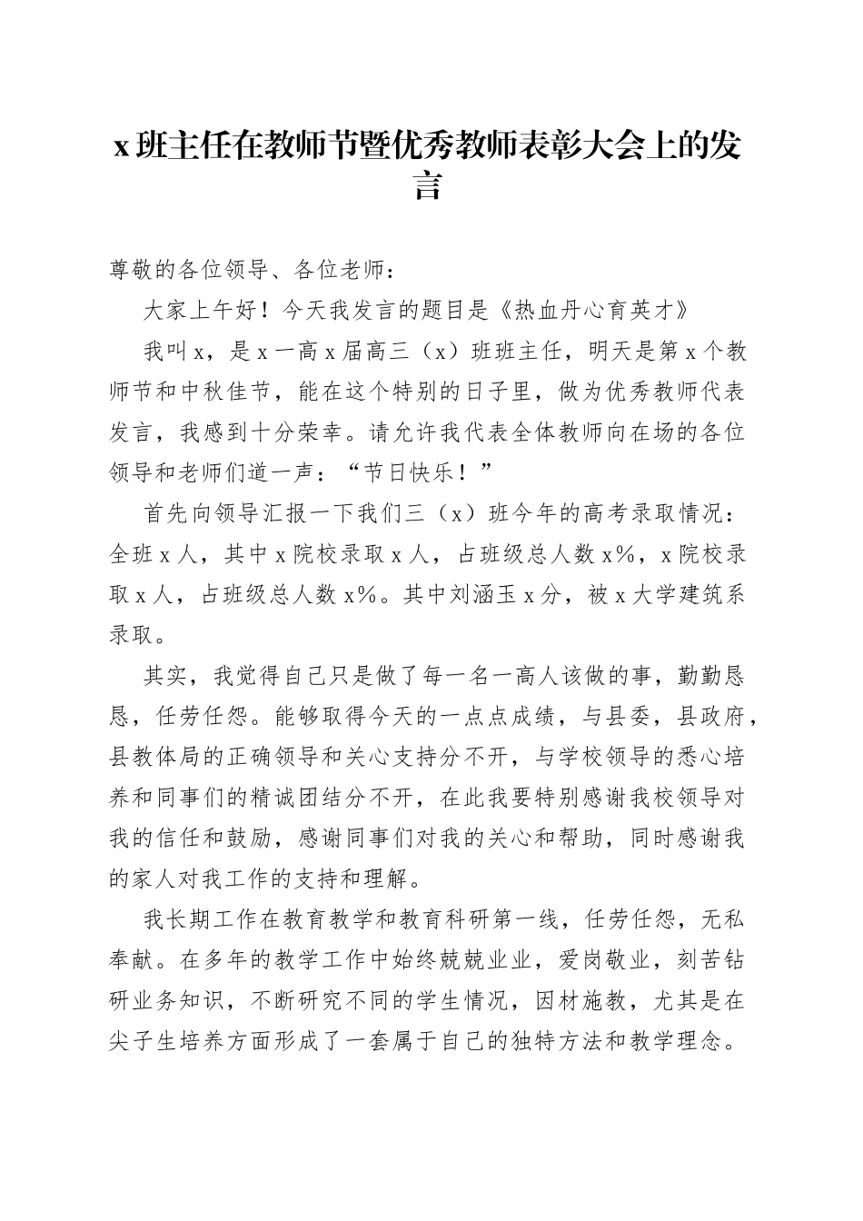 X班主任在教师节暨优秀教师表彰大会上的发言_第1页