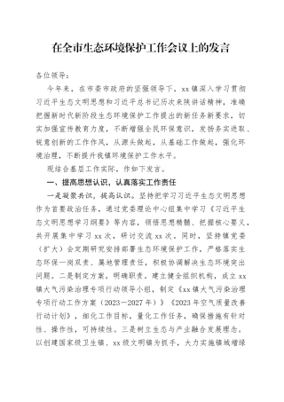 在全市生态环境保护工作会议上的发言