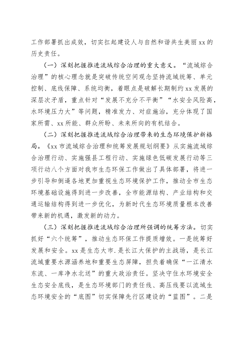 在全市生态系统流域综合治理和统筹发展工作推进会上的讲话_第2页