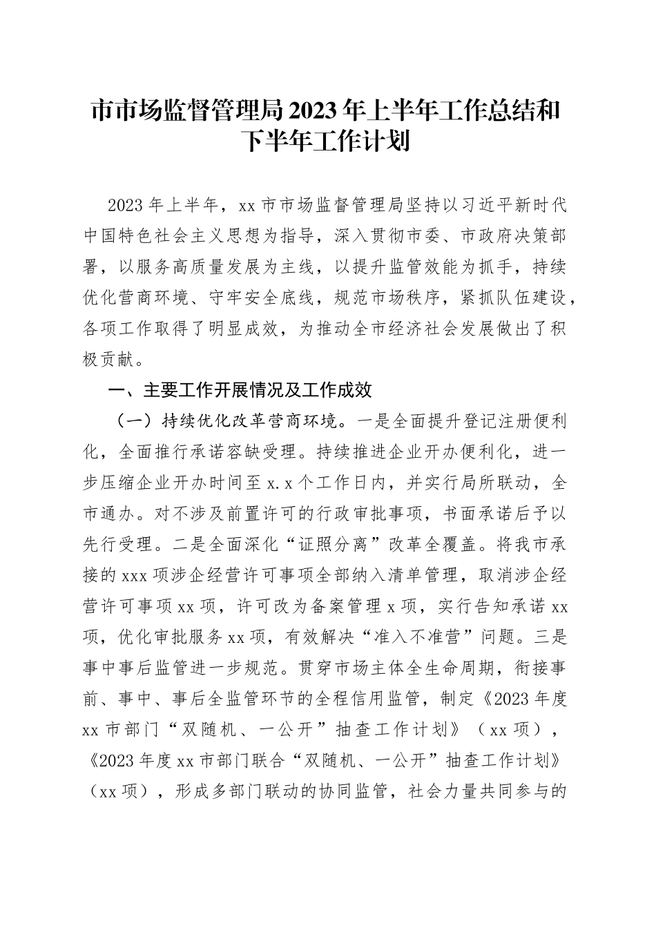 市市场监督管理局2023年上半年工作总结和下半年工作计划（20230612）_第1页