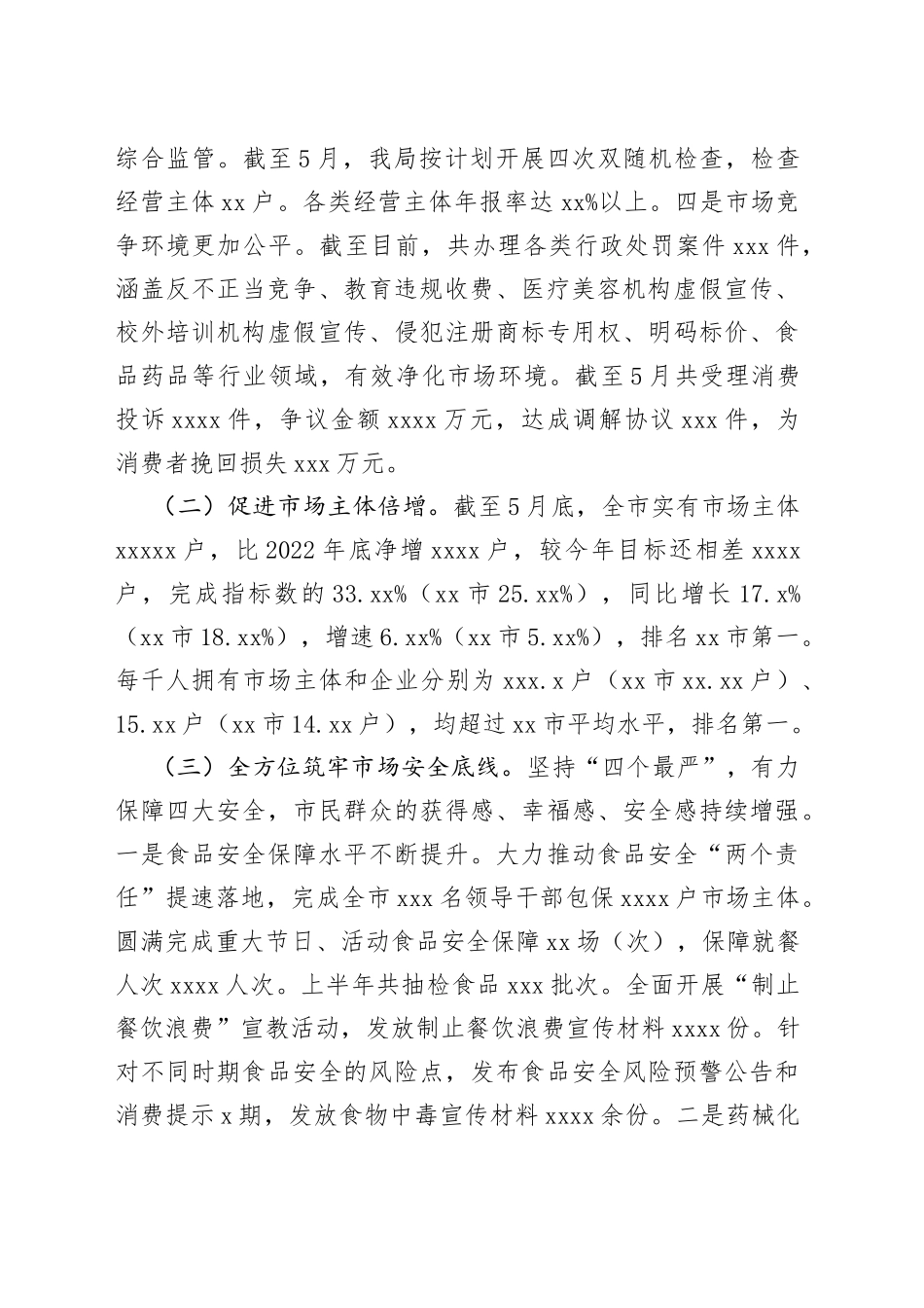 市市场监督管理局2023年上半年工作总结和下半年工作计划（20230612）_第2页