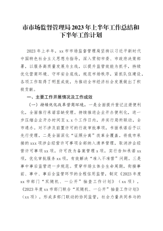 市市场监督管理局2023年上半年工作总结和下半年工作计划（20230612）