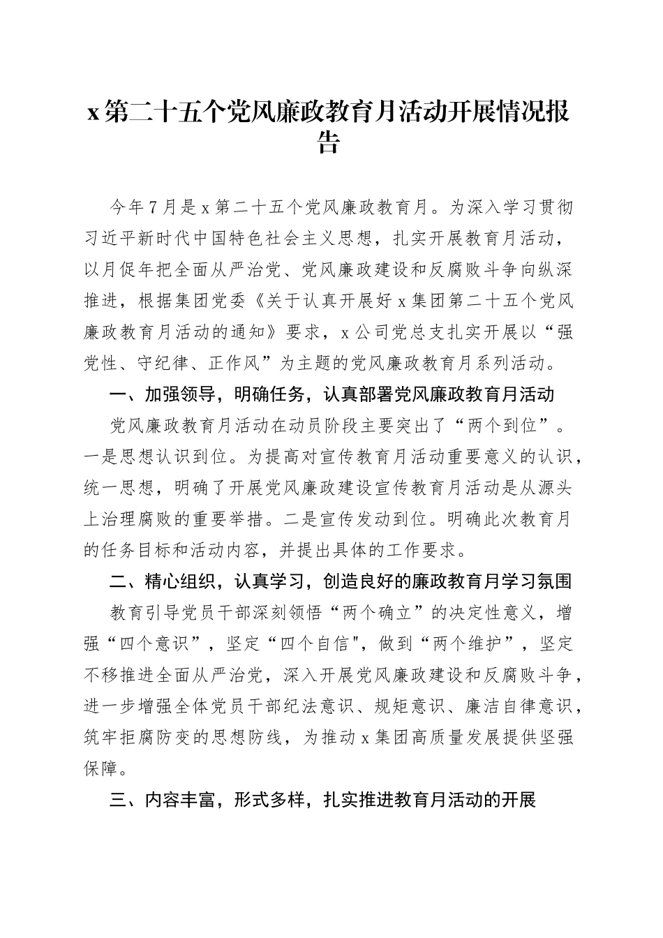 x第二十五个党风廉政教育月活动开展情况报告_第1页