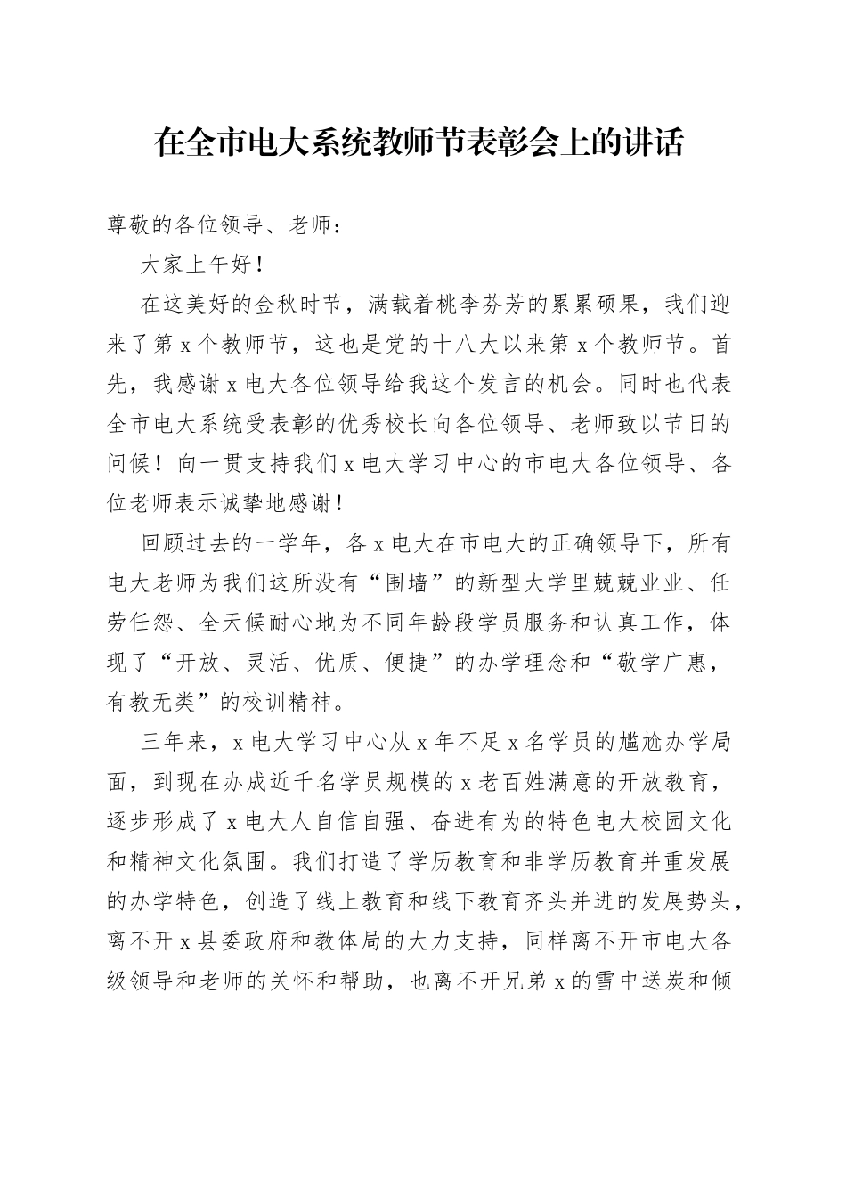 在全市电大系统教师节表彰会上的讲话_第1页