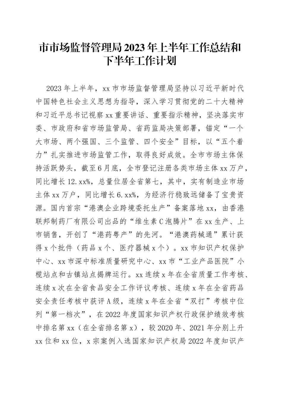 市市场监督管理局2023年上半年工作总结和下半年工作计划（20230807）_第1页