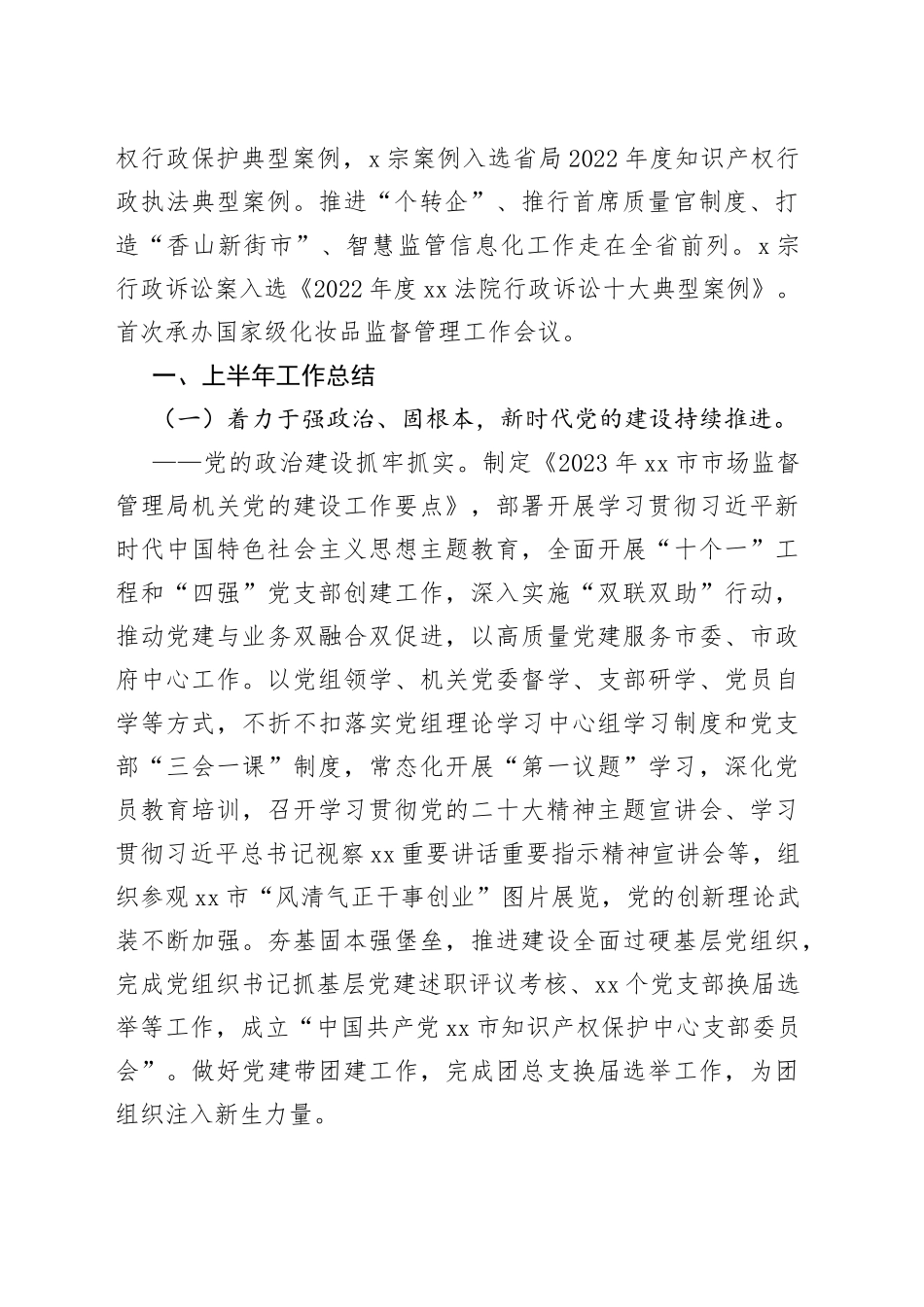 市市场监督管理局2023年上半年工作总结和下半年工作计划（20230807）_第2页