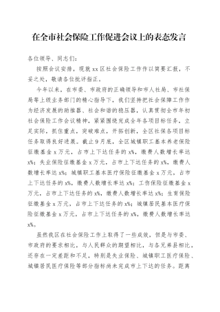 在全市社会保险工作促进会议上的表态发言