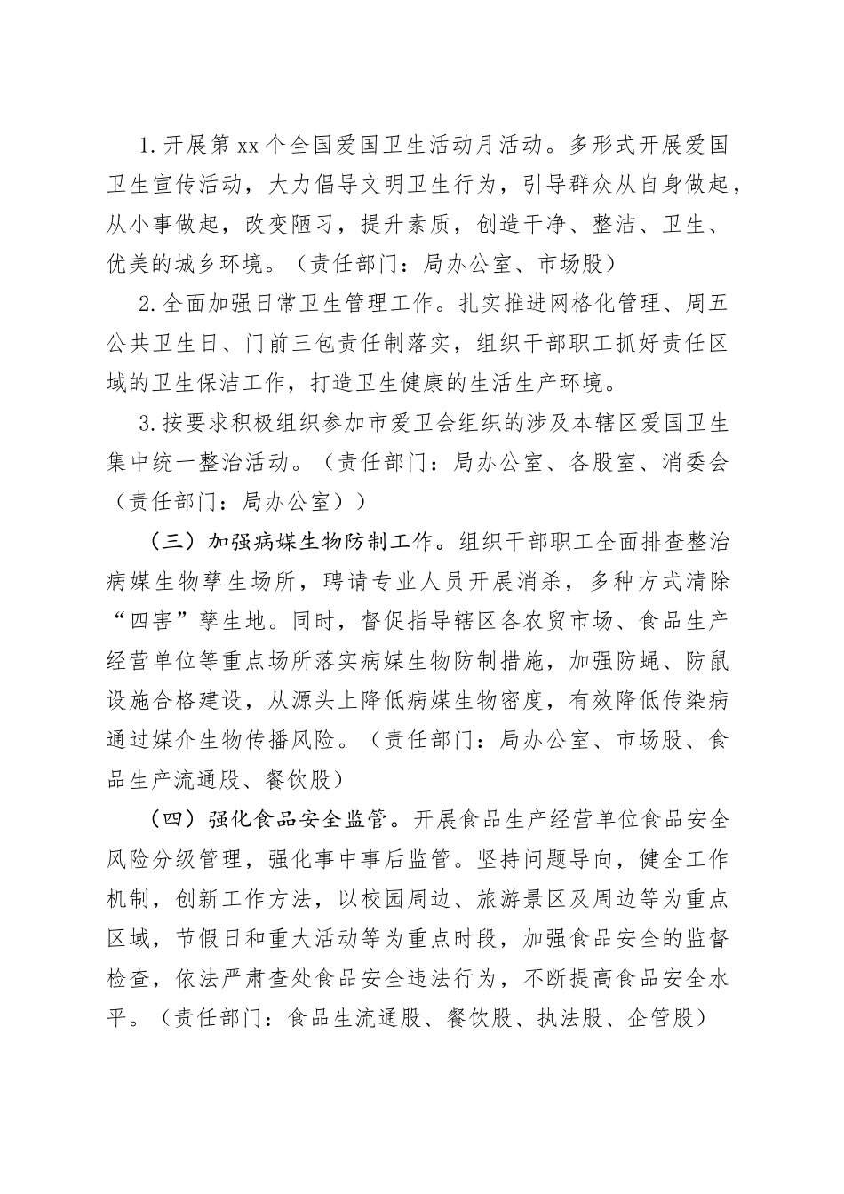 市市场监督管理局2023年爱国卫生工作计划 （20230322）_第2页