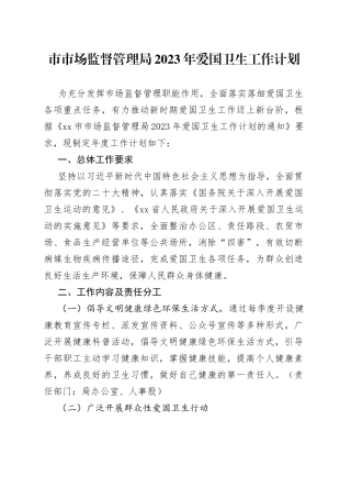 市市场监督管理局2023年爱国卫生工作计划 （20230322）