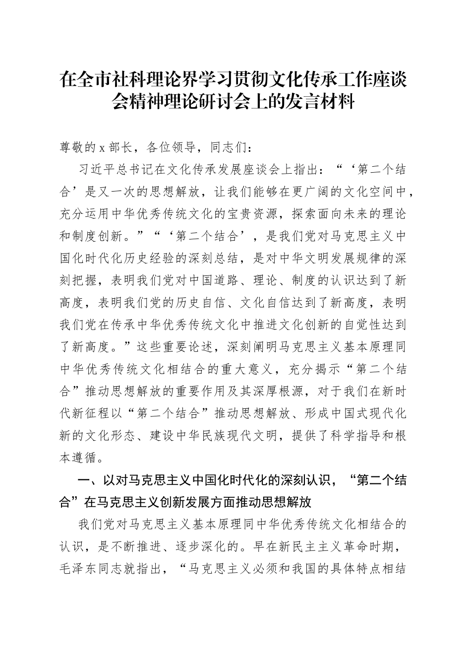 在全市社科理论界学习贯彻文化传承工作座谈会精神理论研讨会上的发言材料_第1页