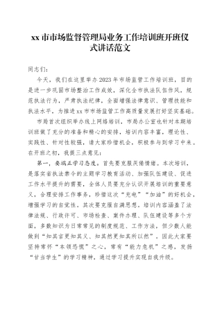 市市场监督管理局业务工作培训班开班仪式讲话范文