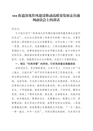 X街道深化作风建设推动高质量发展走在前列动员会上的讲话
