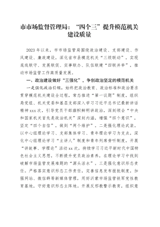 市市场监督管理局：“四个三”提升模范机关建设质量