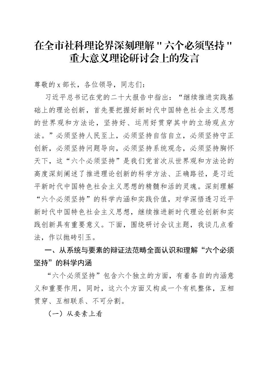 在全市社科理论界深刻理解＂六个必须坚持＂重大意义理论研讨会上的发言_第1页
