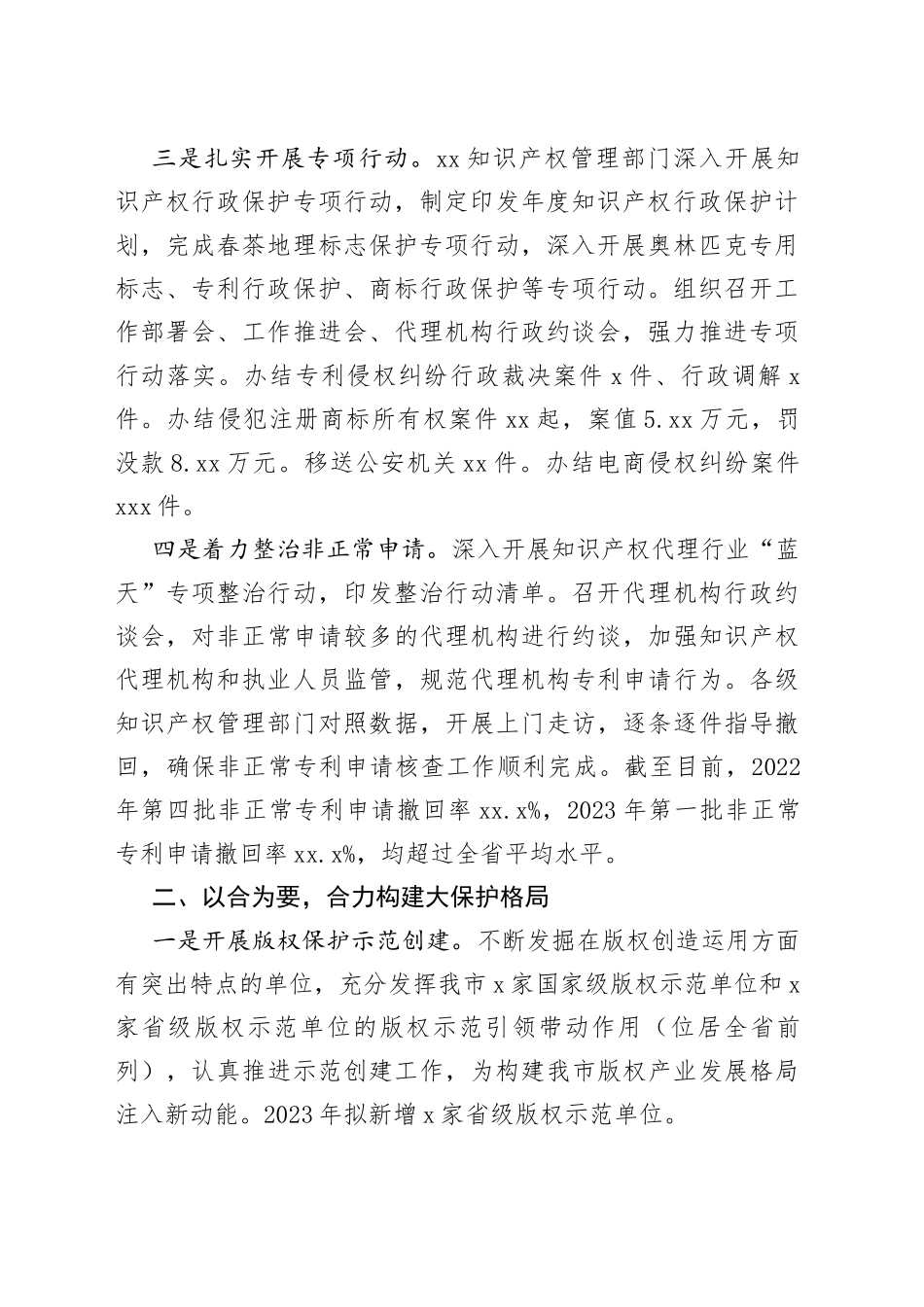 市市场监管局 2023年上半年知识产权保护工作总结（20230703）_第2页